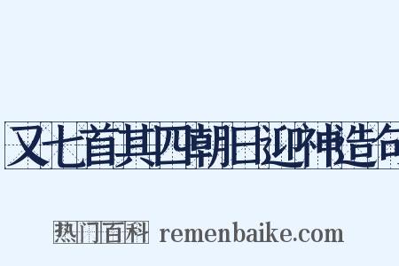 又七首其四朝日迎神造句是什么意思的图片